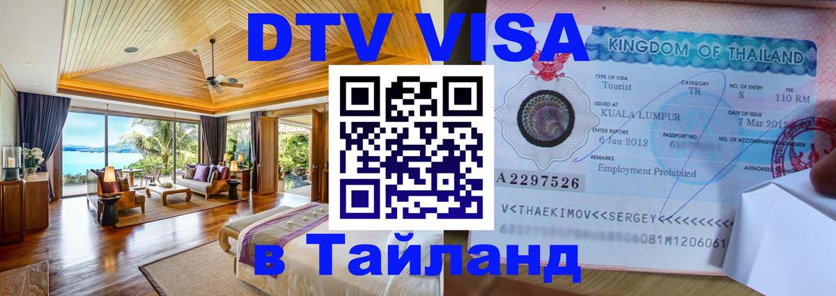 ДТВ VISA Тайланд для фрилансеров София 